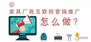 互聯(lián)網(wǎng)時代,家具商應(yīng)該如何做好互聯(lián)網(wǎng)營銷推廣
