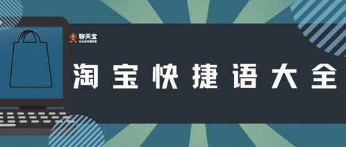 淘寶快捷語大全應用軟件服務 提升客服效率，優(yōu)化購物體驗